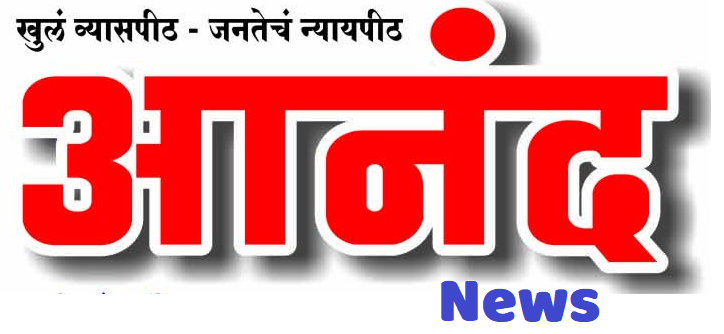 दैनिक आनंद News