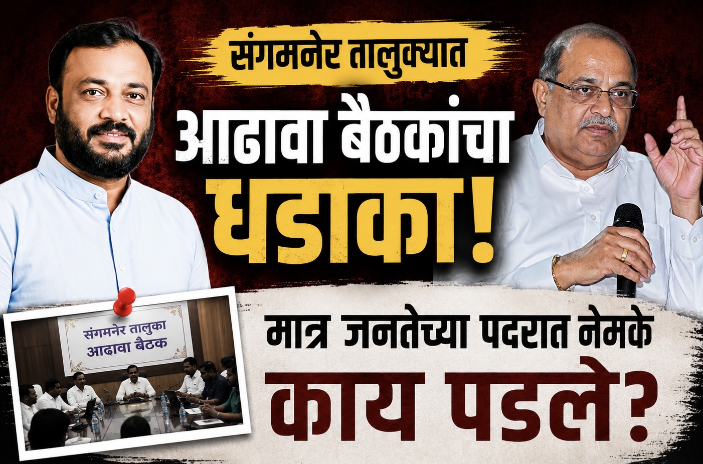  संगमनेर तालुक्यात आढावा बैठकांचा धडाका, मात्र जनतेच्या पदरात नेमके काय पडले?