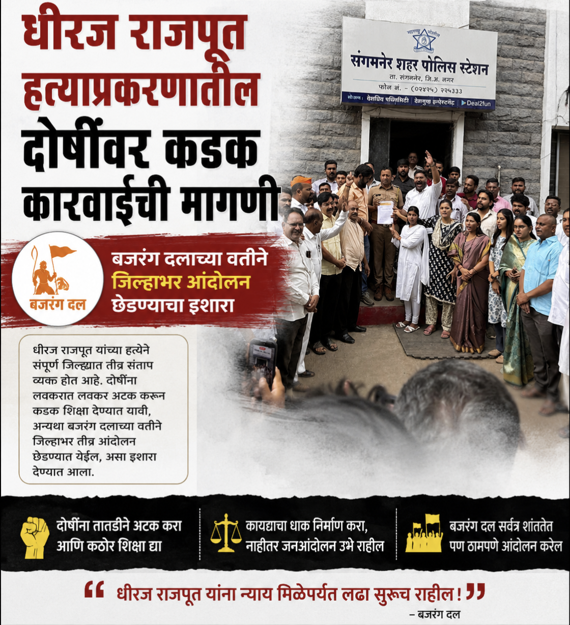धीरज राजपूत हत्याप्रकरणातील दोषींवर कडक कारवाईची मागणी बजरंग दलाच्या वतीने जिल्हाभर आंदोलन छेडण्याचा इशारा