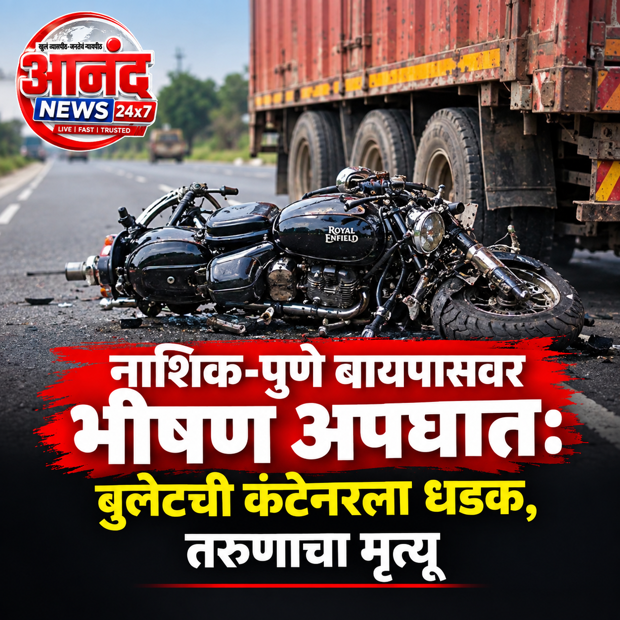 नाशिक-पुणे बायपासवर भीषण अपघातः बुलेटची कंटेनरला धडक, तरुणाचा मृत्यू